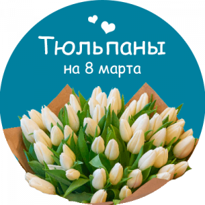 Купить тюльпаны в Гулькевичах